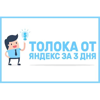 Купить ✅ ⭐ Курс Яндекс Толока за 3 Дня 📈 💰 👍 🏻