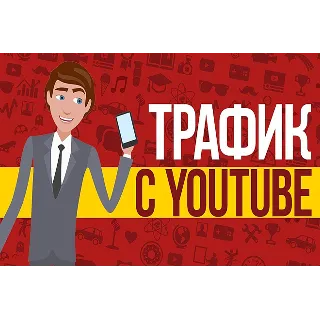 Купить ✅ ⭐ Трафик для Бизнеса из YouTube / Тренинг 📈 💰 👍 🏻