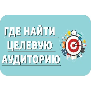 Купить Тренинг. 50 оттенков Целевой Аудитории