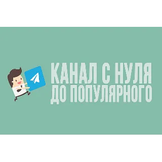 Купить Телеграм Маркетинг от А до Я. С нуля до 20к подписчиков