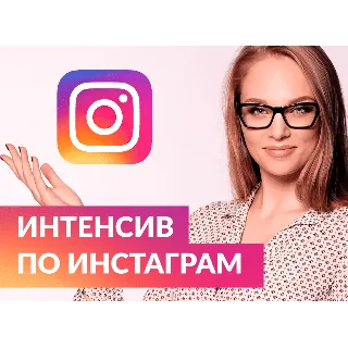 Купить Видеокурс. Экспресс-курс Instagram для Бизнеса