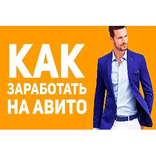 Купить Видеокурс. Денежный Avito старт за 48 часов
