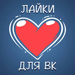 Купить ❤ ️ ВКонтакте Лайки / Лучший Сервис ⭐