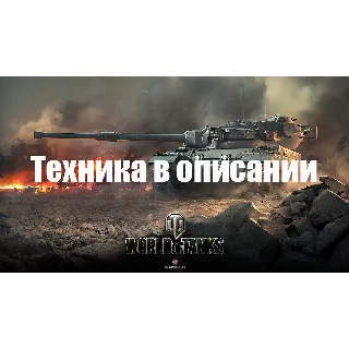 Купить WoT WG [EU] Об.907+Об.260+T-22 Cред+T 50/51+Топы+Премы