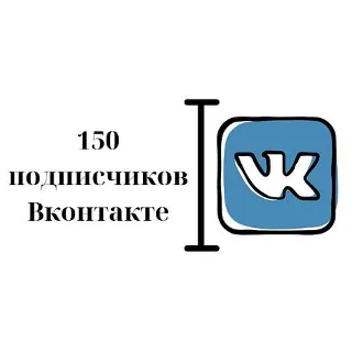 Купить ✅ ⭐ 150 Подписчиков ВКонтакте в Группу, Паблик [Лучшее]
