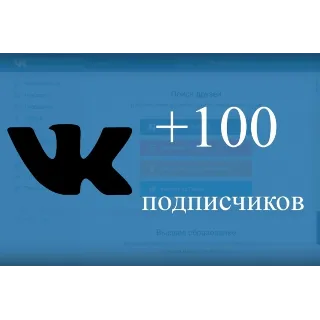 Купить ✅ ⭐ 100 Подписчиков ВКонтакте в Группу, Паблик [Лучшее]