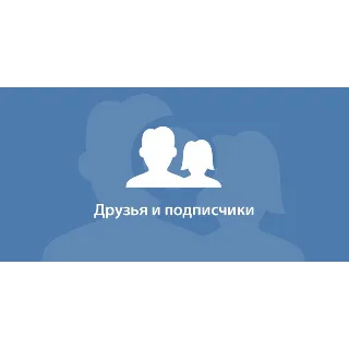 Купить ✅ 👤 150 Друзей, Подписчиков на профиль ВКонтакте ⭐