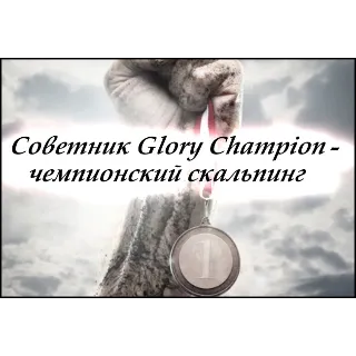 Купить 🔥 Советник GloryChampion [Лучшее]