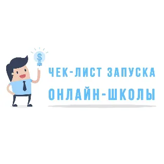 Купить ✅ ⭐ Интенсив чек-лист запуска Онлайн Школы 💰 👍 🏻