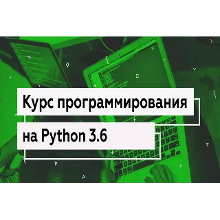 Купить Видеокурс программирования на Python 3.6