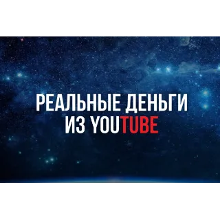 Купить ▶️ Реальные Деньги из YouTube 💰 👍 🏻