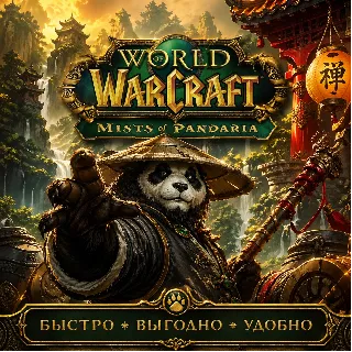 Купить WOW GOLD Mists of Pandaria CLASSIC БЫСТРАЯ ДОСТАВКА