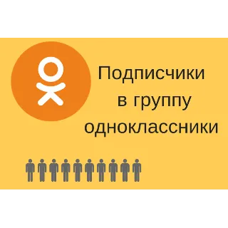 Купить Подписчиков в Одноклассники [Лучшее] [ТОП]