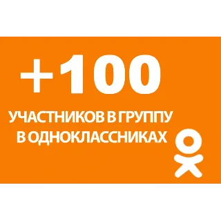 Купить ✅ 👤 100 Подписчиков в группу Одноклассники [Лучшее] ⭐ 👍