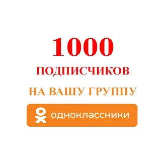 Купить Подписчиков в группу Одноклассники [Лучшее]