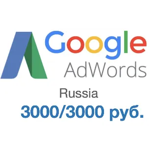 Купить Google AdWords купоны РФ 3000 р./3000р. (гугл адвордс)