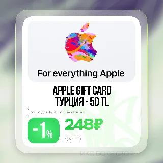 Купить 🔑 Apple 🍏 50TL 🎁 Подарочная карта 🍏 ТУРЦИЯ 🔥 0%