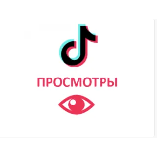 Купить Просмотры Видео Tiktok ТикТок