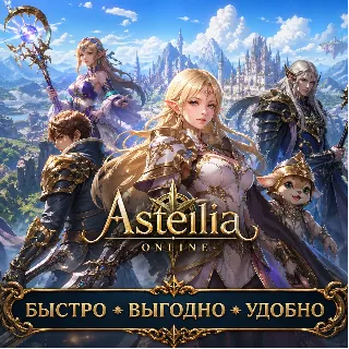 Купить Astellia Online RU EU сервера Золото БЫСТРАЯ ДОСТАВКА