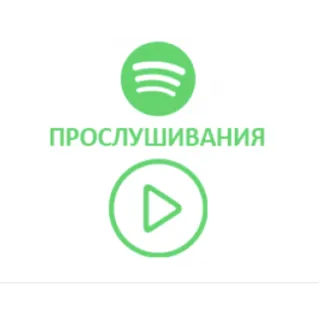 Купить Spotify - Прослушивания (трека) 100