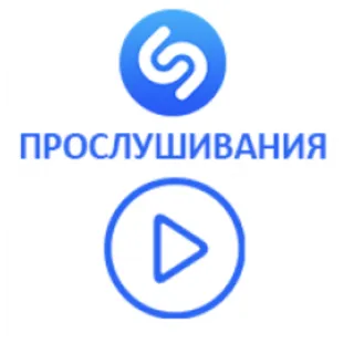 Купить Shazam - Прослушивания