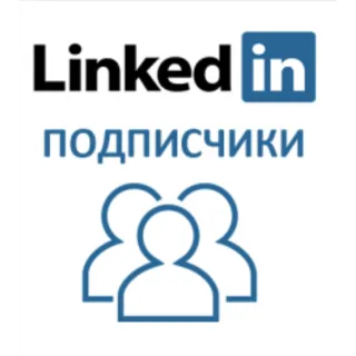 Купить LinkedIn - Подписчики (для профилей Компаний)