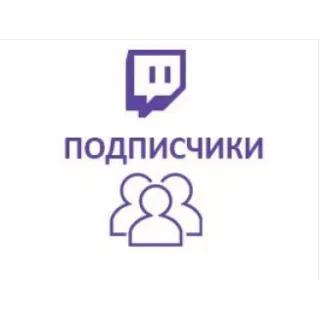 Купить Twitch - Подписчики (высокое качество)