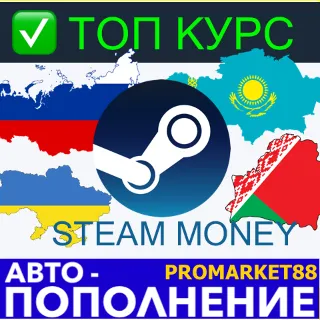 Купить ⭐ ️ ✅ ТОП КУРС ⭐ ️ 🟢 24/7 ⚡ ПОПОЛНИТЬ СТИМ / ПОПОЛНЕНИЕ STEAM