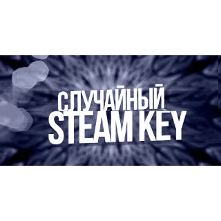 Купить Случайный ключ Steam + Подарки