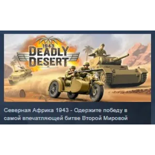 Купить 1943 Deadly Desert STEAM KEY РФ+СНГ ЛИЦЕНЗИЯ СТИМ КЛЮЧ