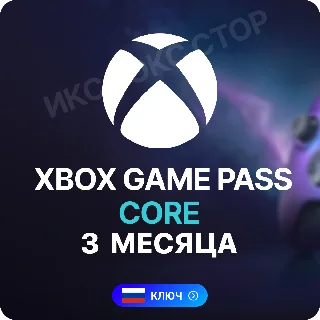 Купить 🔥 Xbox Game Pass Core - 3 месяца (XBOX) РОССИЯ