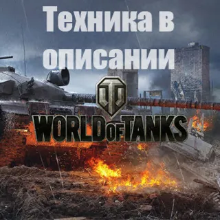 Купить WoT WG [EU] Hirschkafer+FV215b 183+FV4005+EBR 105+Tesak