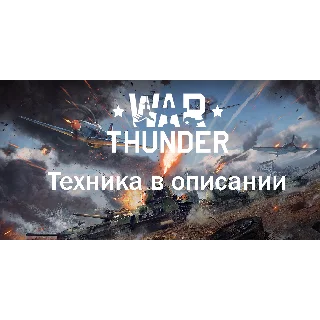 Купить War Thunder T-80 УК+БМП 2М+Объект 292+Су 22М3+Другие