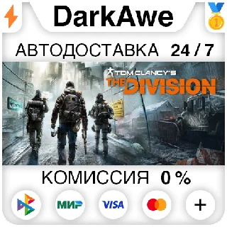 Купить Tom Clancy’s The Division™ +ВЫБОР STEAM•RU ⚡ ️АВТО 💳 0%