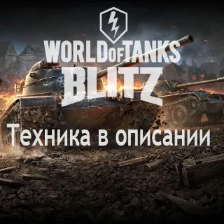 Купить 💡 WoT Blitz Grille 15+Jagpz E100+FV 4005+FV 215b+Топы