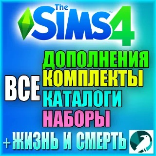 Купить ♥ SIMS 4 [RU/MULTI]+ 100% ВСЕ ДОПОЛНЕНИЯ/НАБОРЫ/КАТАЛОГИ