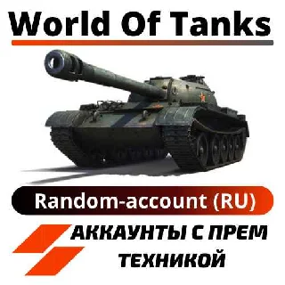 Купить ▒▓█ Random-WORLD OF TANKS-RU █▓▒ 50/50