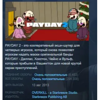 Купить PAYDAY 2 STEAM KEY GLOBAL+РОССИЯ+СНГ ЛИЦЕНЗИЯ СТИМ КЛЮЧ