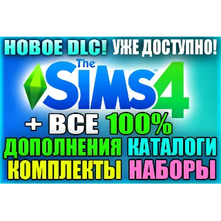 Купить SIMS 4 + Все Дополнения/Наборы/Каталоги+Комплекты 6 мес