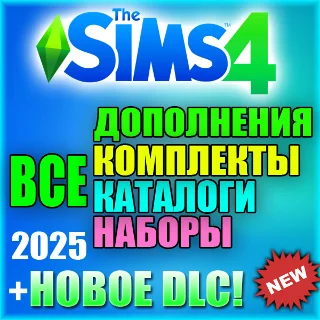 Купить SIMS 4 + 100% ВСЕ ДОПОЛНЕНИЯ/НАБОРЫ/КАТАЛОГИ/КОМПЛЕКТЫ