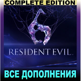 Купить ・RESIDENT EVIL 6 (2013)・COMPLETE EDITION・STEAM АККАУНТ・