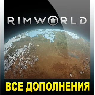 Купить RIMWORLD + ВСЕ ДОПОЛНЕНИЯ・STEAM АККАУНТ・