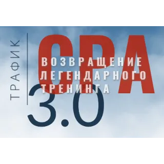 Купить ▶️ Арбитраж трафик / CPA 3.0