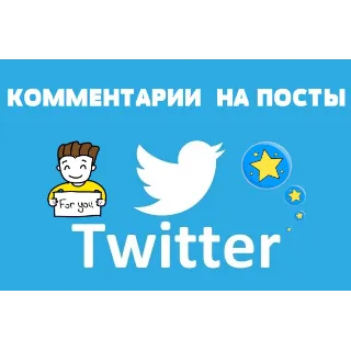 Купить 💬 👍 Реальные комментариев в ТВИТТЕР для Бизнеса ✅