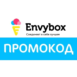Купить Envybox - промокод, купон на 500 рублей.