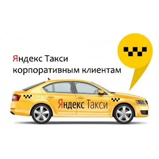Купить Яндекс.Такси для бизнеса. Промокод, купон на 3000 руб.