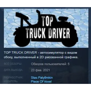 Купить TOP TRUCK DRIVER STEAM KEY REGION GLOBAL+РОССИЯ