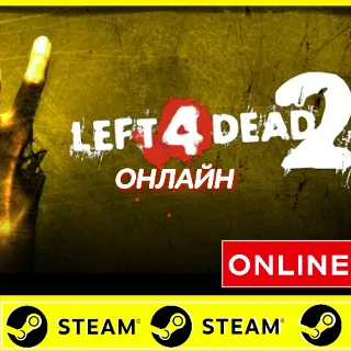 Купить ⭐ ️ Left 4 Dead 2 - STEAM ОНЛАЙН (Region Free)