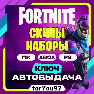 Купить 💠 FORTNITE НАБОРЫ EPIC/XBOX/PS КЛЮЧ АВТО 24/7