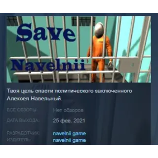 Купить Save Navelnii 💎 STEAM KEY REGION GLOBAL+РОССИЯ